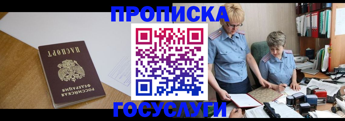 прописка штамп в Прокопьевске